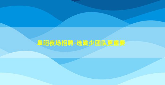 榆林夜场招聘